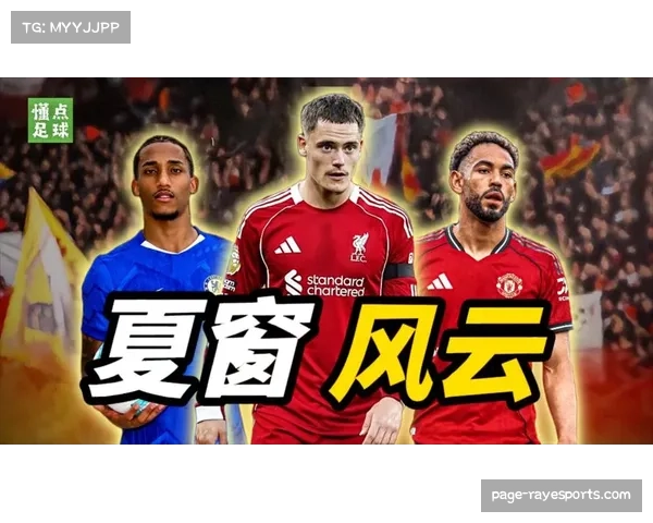 夏窗人员调整成传统豪门反扑关键 伤病回归或改变格局